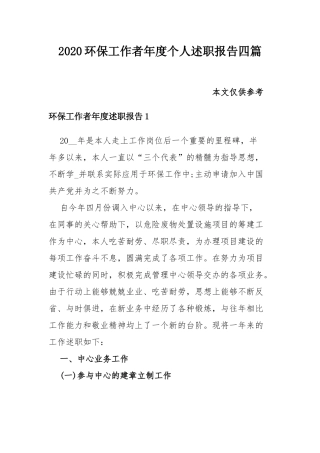 2020环保工作者年度个人述职报告四篇.docx