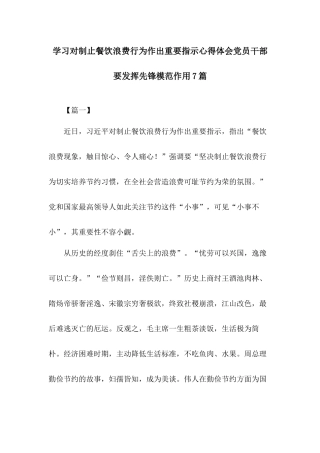 学习对制止餐饮浪费行为作出重要指示心得体会党员干部要发挥先锋模范作用7篇.docx