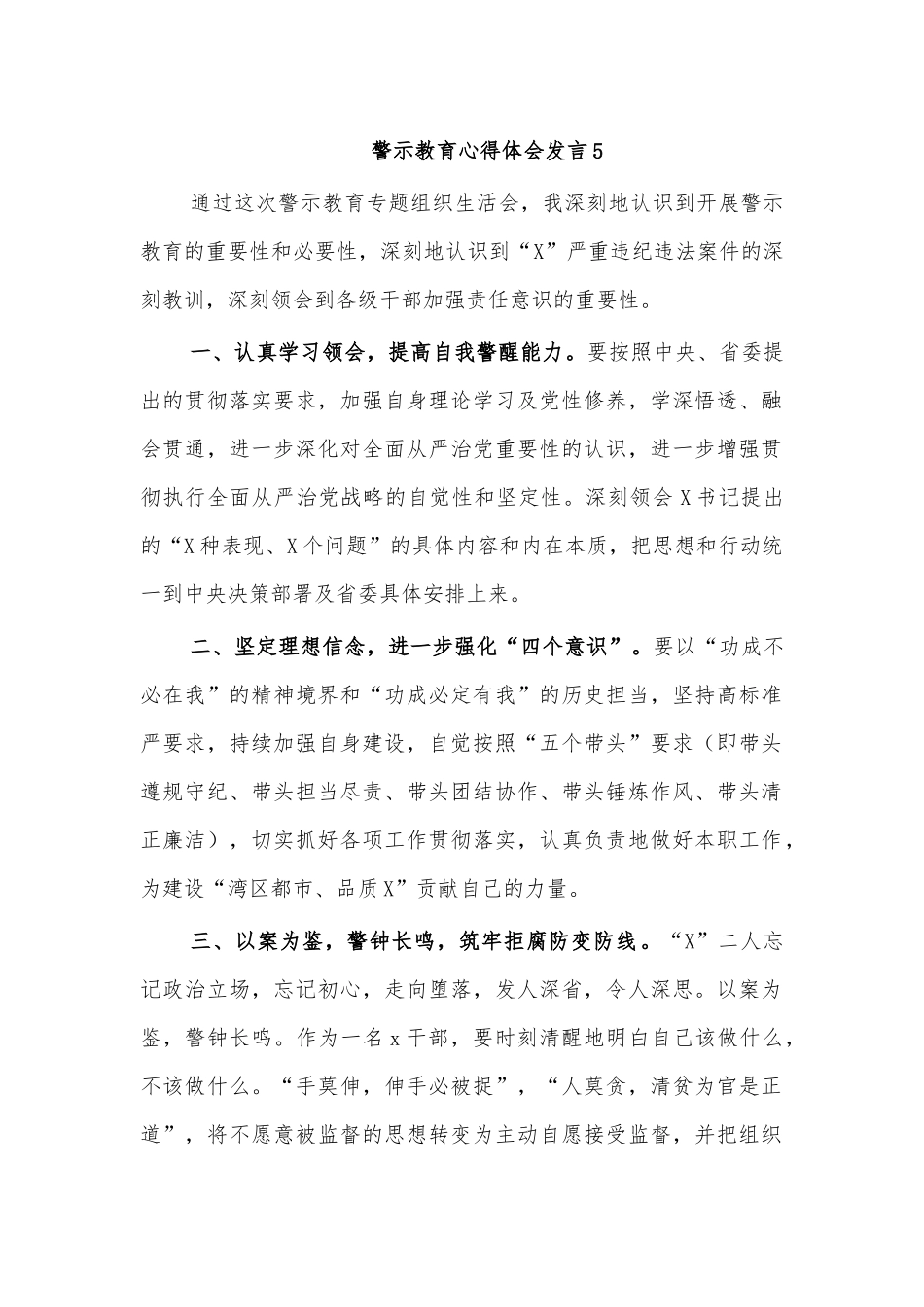 警示教育心得体会发言5.docx_第1页