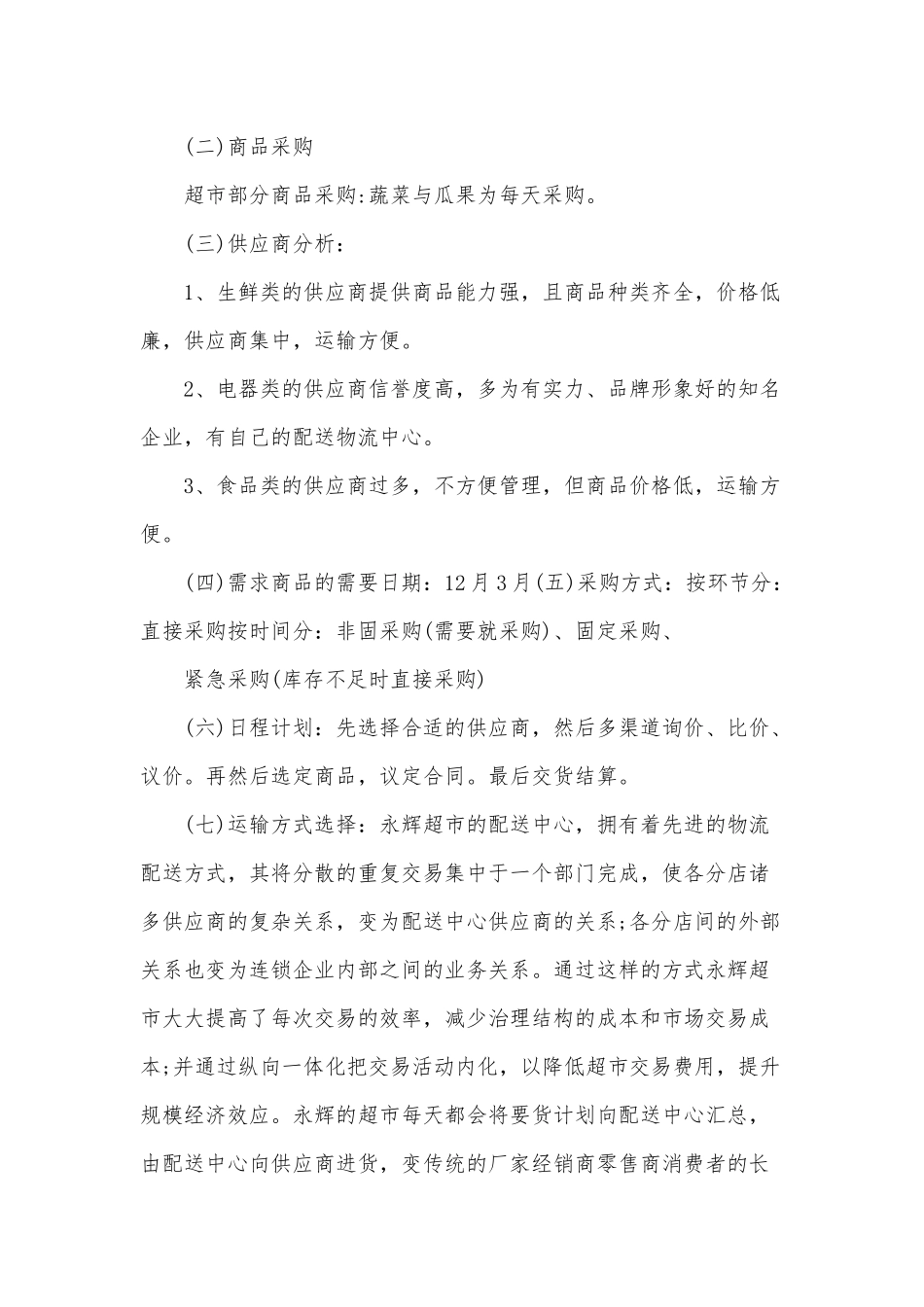2篇采购计划书可参考.docx_第3页