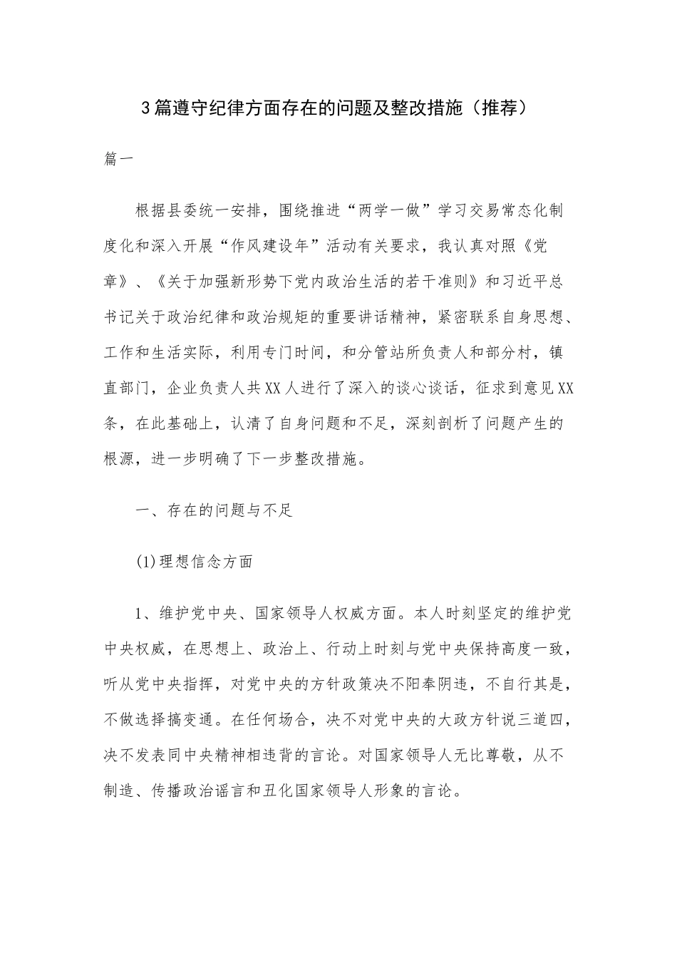 3篇遵守纪律方面存在的问题及整改措施（推荐）.docx_第1页