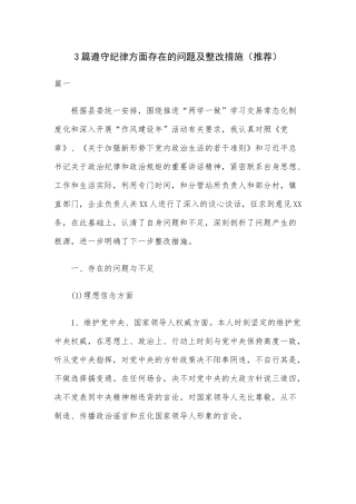 3篇遵守纪律方面存在的问题及整改措施（推荐）.docx