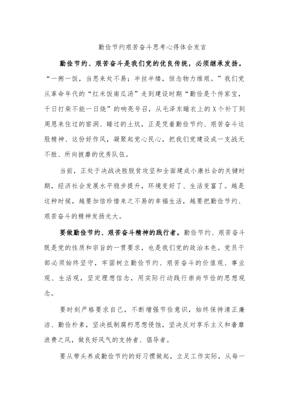 勤俭节约艰苦奋斗思考心得体会发言.docx_第1页