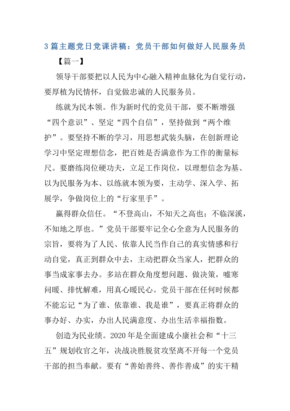 3篇主题党日党课讲稿：党员干部如何做好人民服务员.docx_第1页