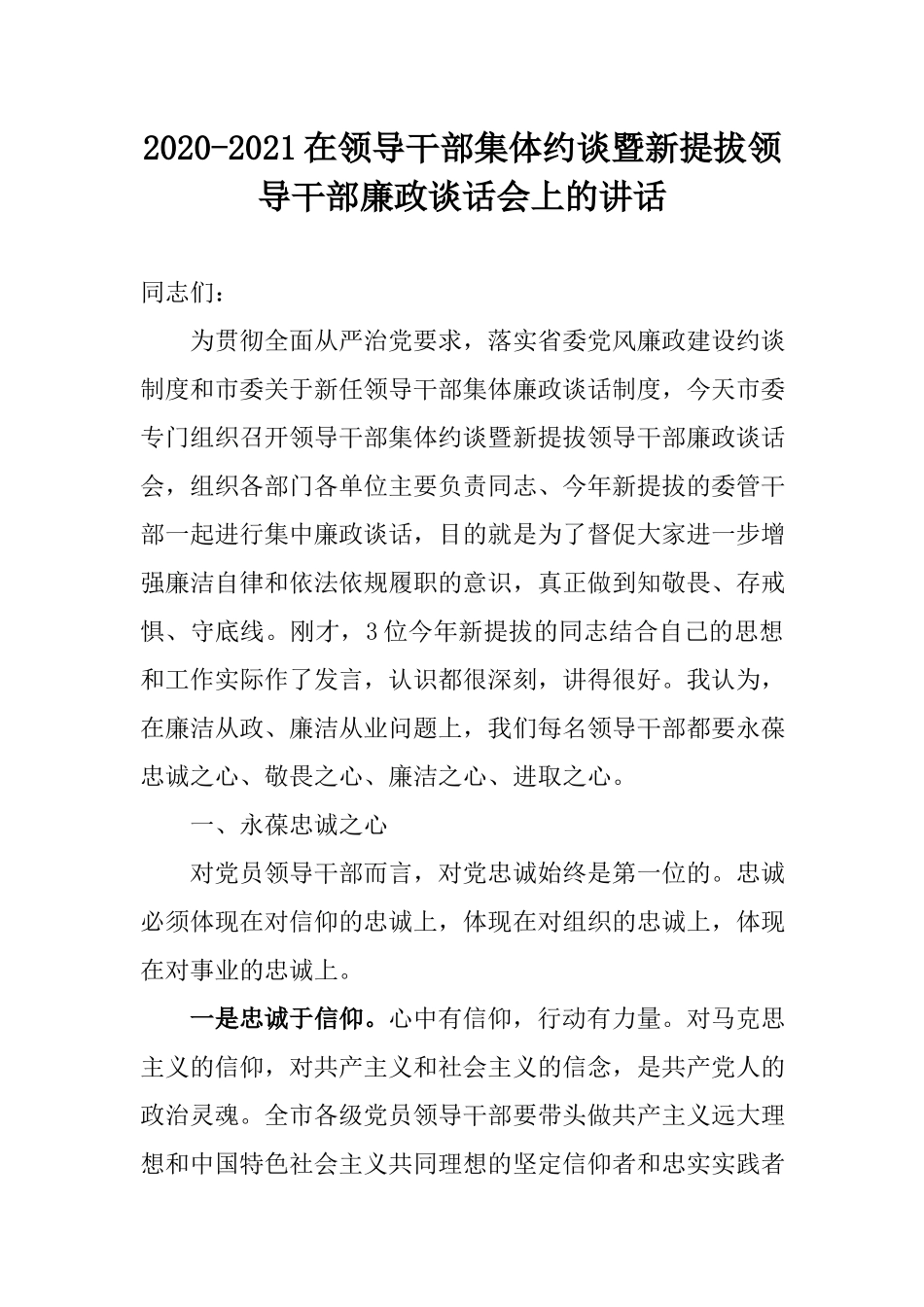 2020-2021在领导干部集体约谈暨新提拔领导干部廉政谈话会上的讲话.docx_第1页