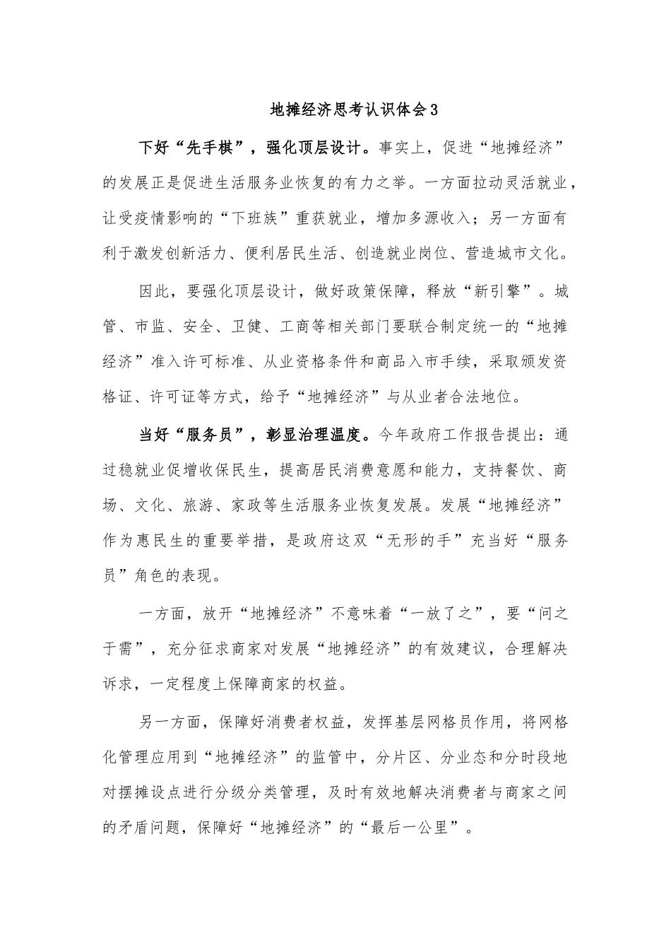 地摊经济思考认识体会3.docx_第1页