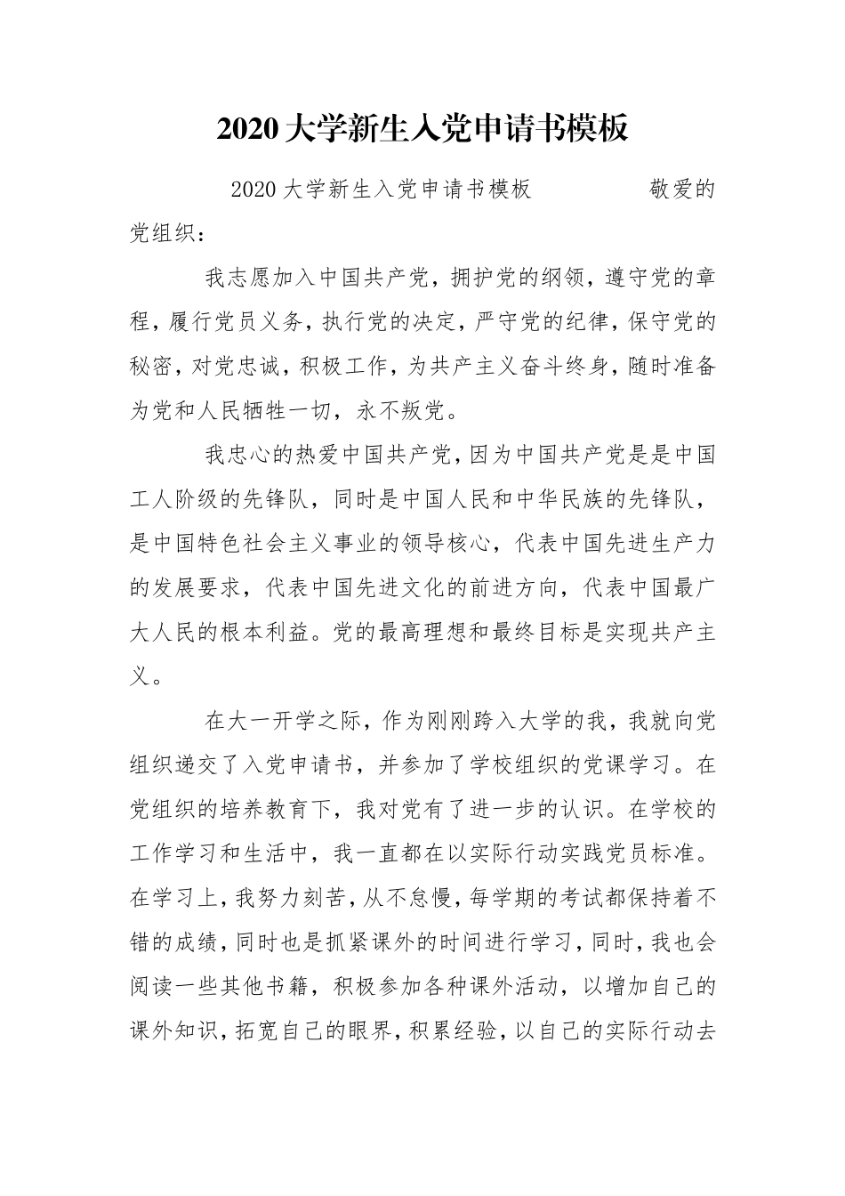 2020大学新生入党申请书模板9-13党团.doc_第1页