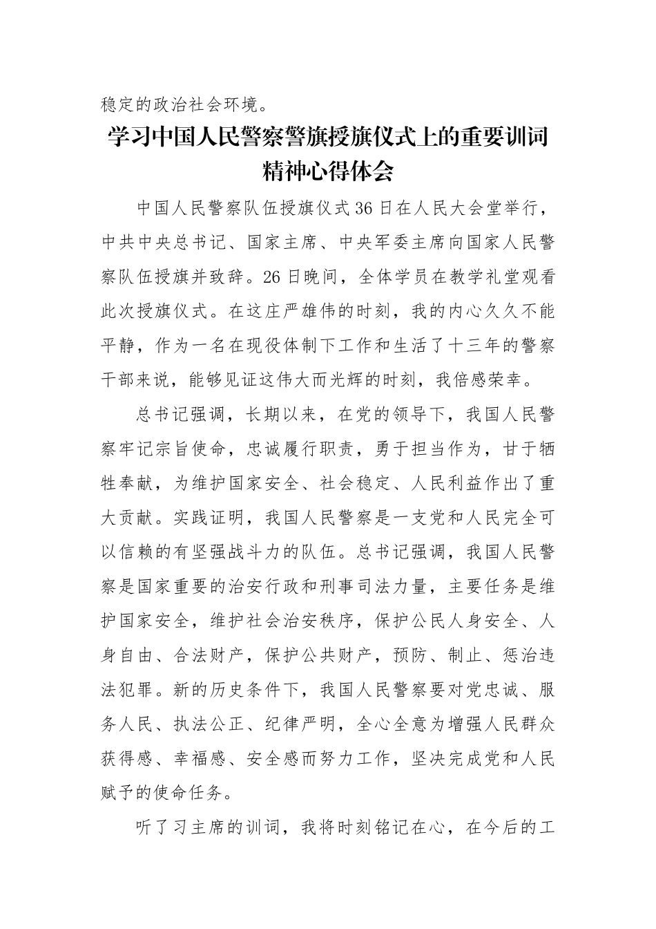 多篇2020局长民警党员学习人民警察警旗授旗仪式上的训词精神心得体会心得感悟通用参考范文.docx_第3页