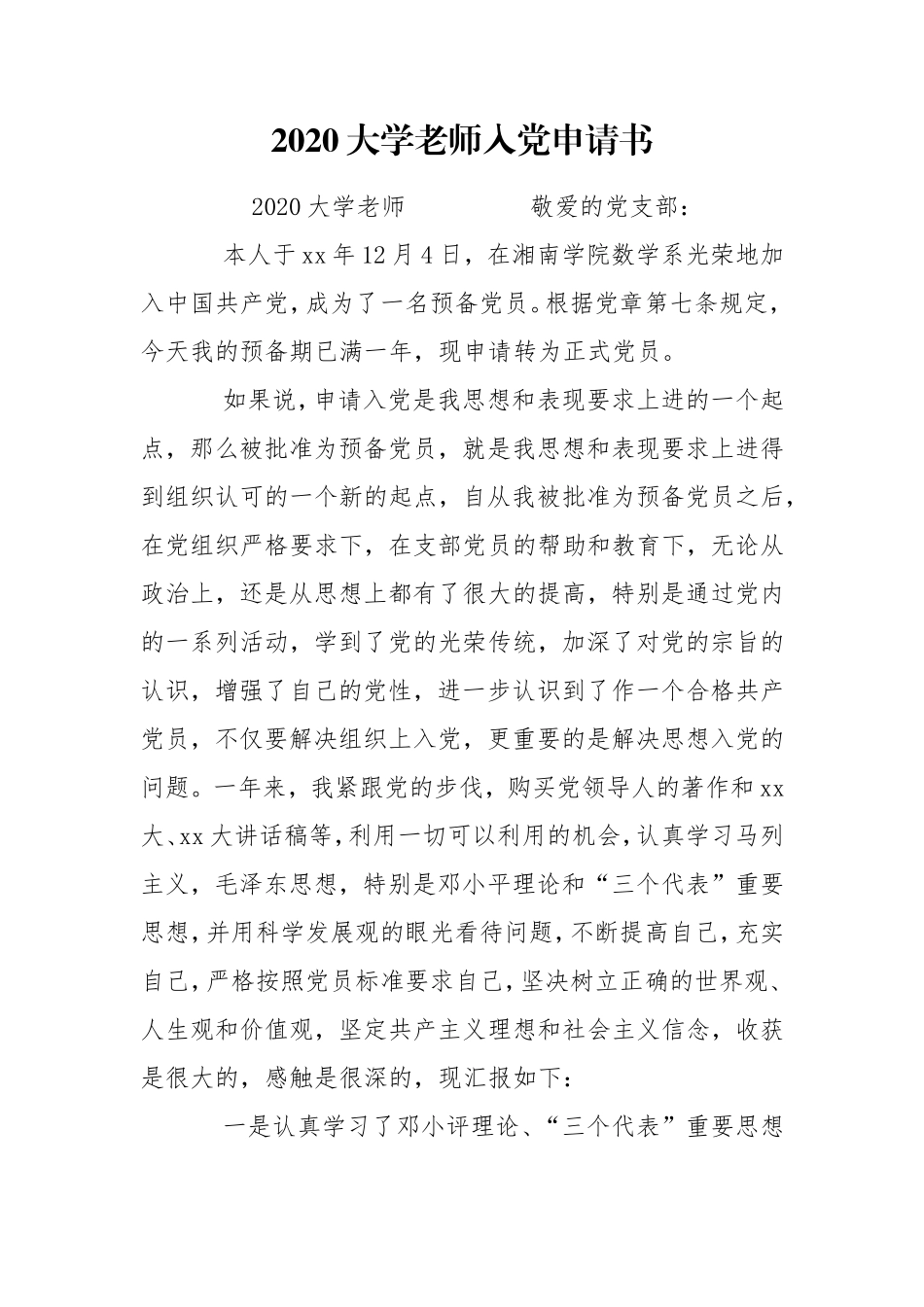 2020大学老师入党申请书9-13党团.doc_第1页