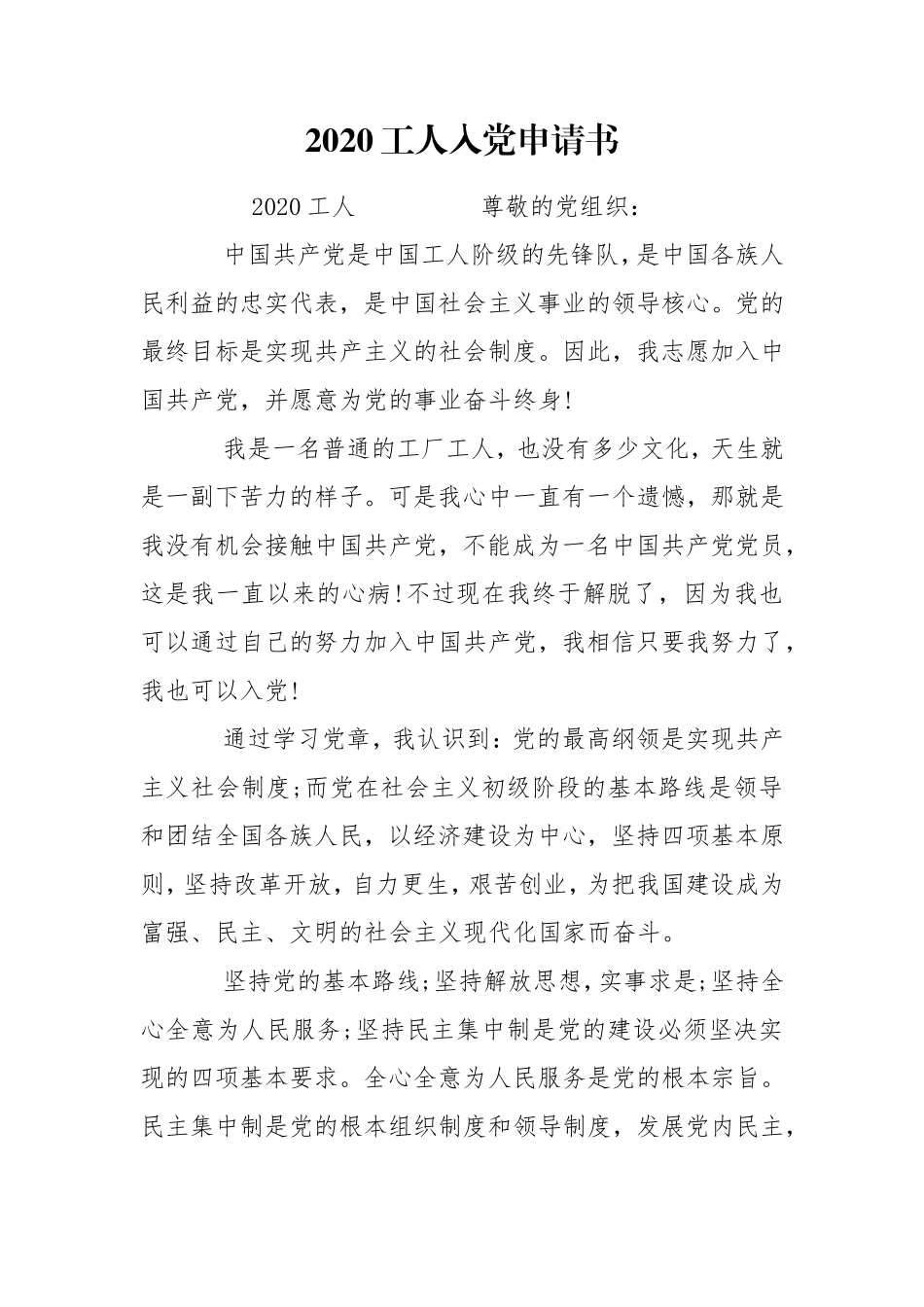 2020工人入党申请书9-13党团_1.doc_第1页