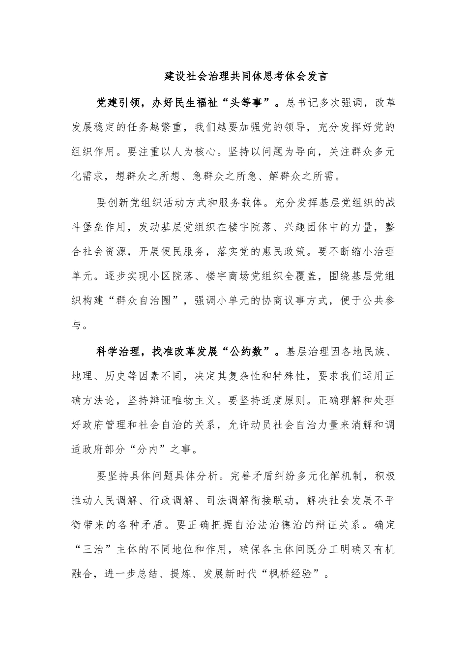 建设社会治理共同体思考体会发言.docx_第1页