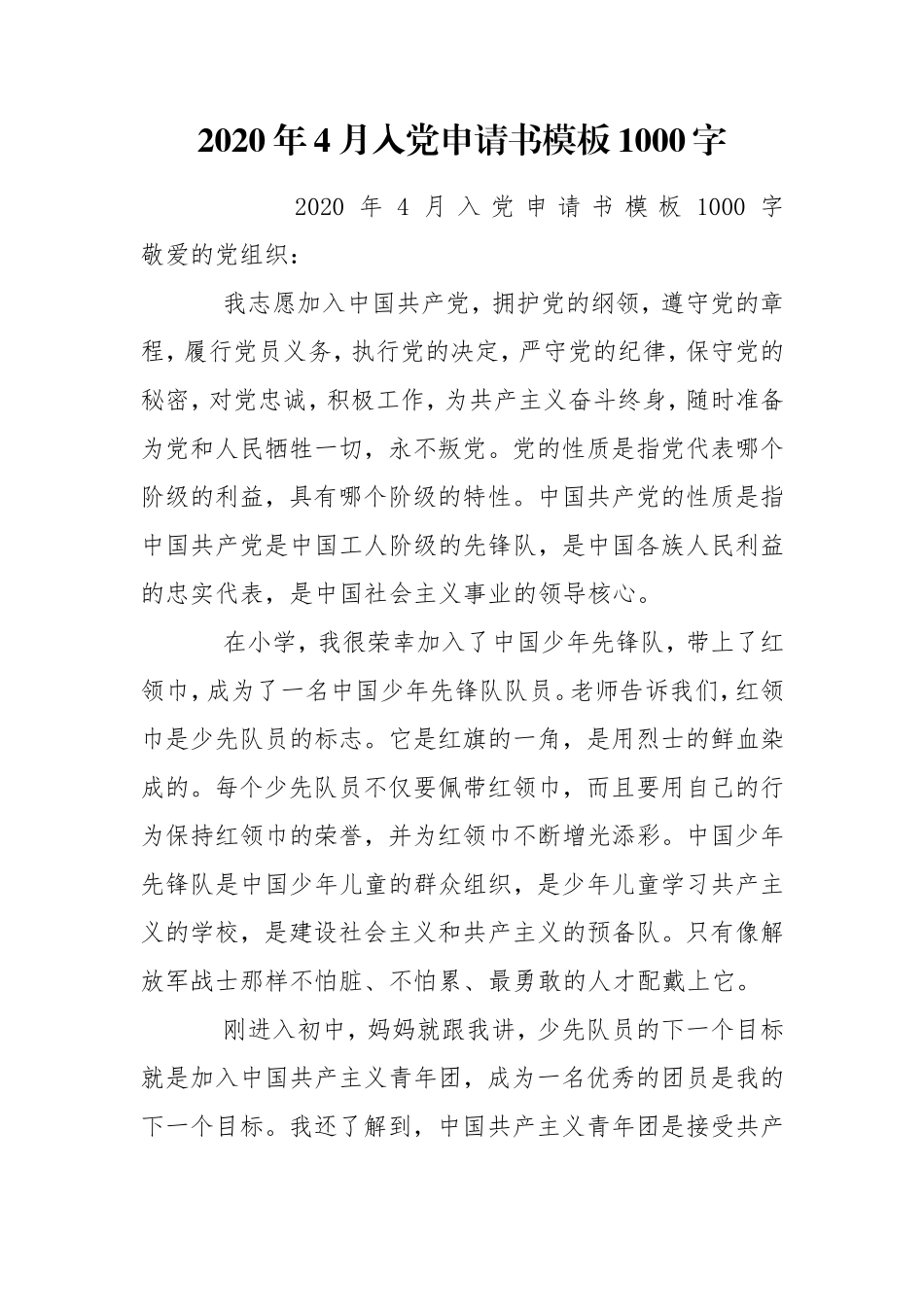 2020年4月入党申请书模板1000字9-13党团.doc_第1页