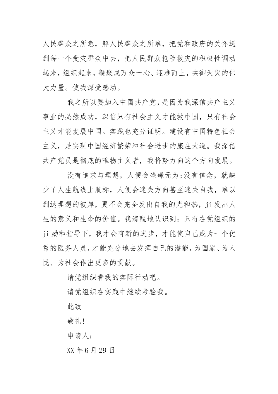 2020年5月通用入党申请书模板1000字9-13党团.doc_第3页