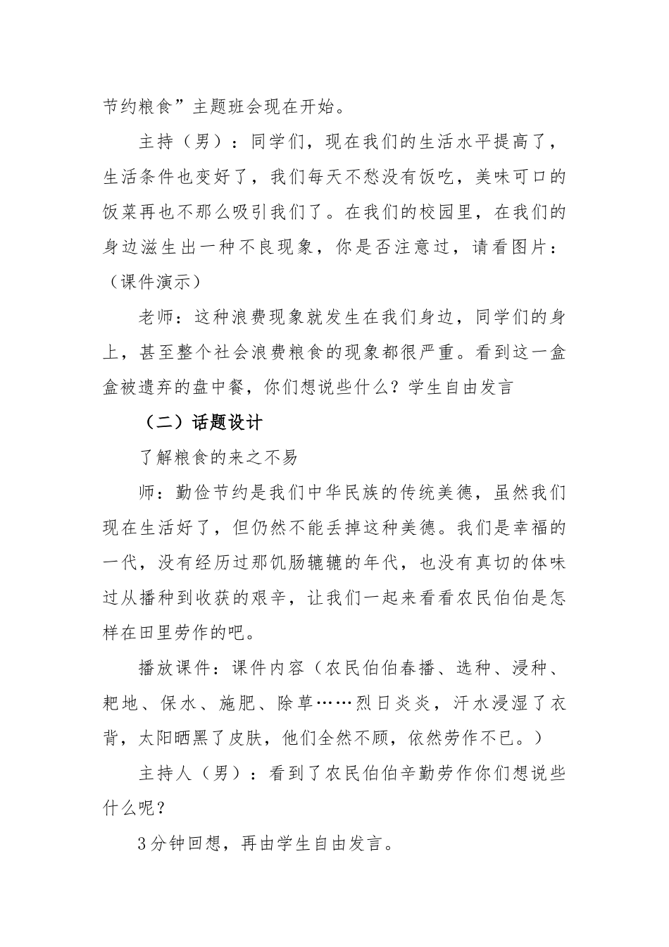 优质5篇2020年中小学《厉行节约 拒绝浪费 珍惜粮食》主题班会思政课教学设计方案范文.docx_第2页