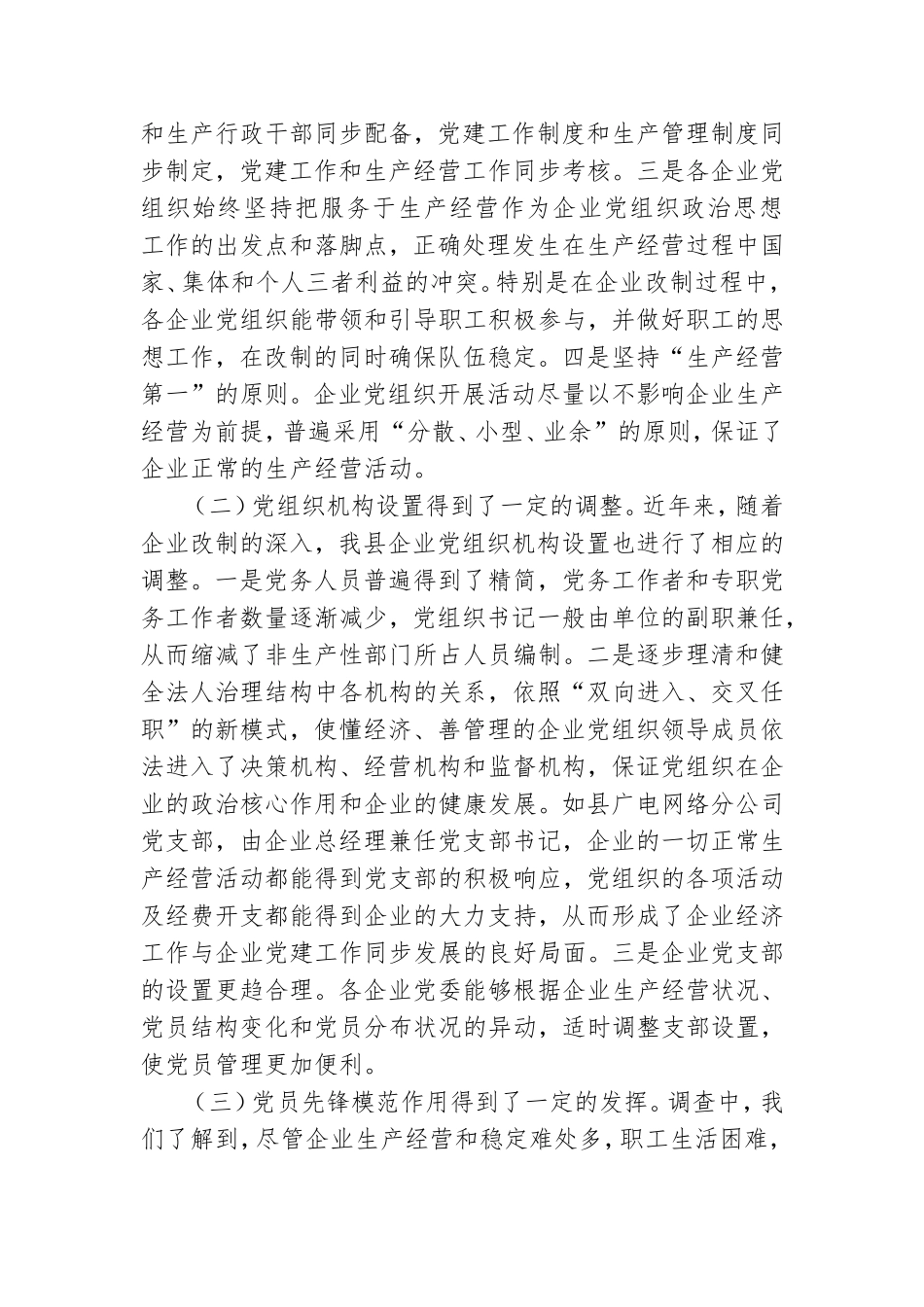 党建调研报告3篇.doc_第2页