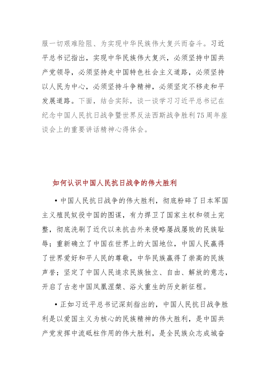党课讲稿：学习在中国人民抗日战争胜利75周年座谈会“五个必须”.docx_第2页