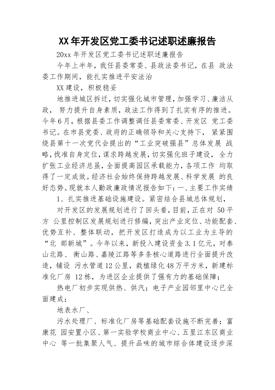 XX年开发党工委书记述职述廉报告.doc_第1页