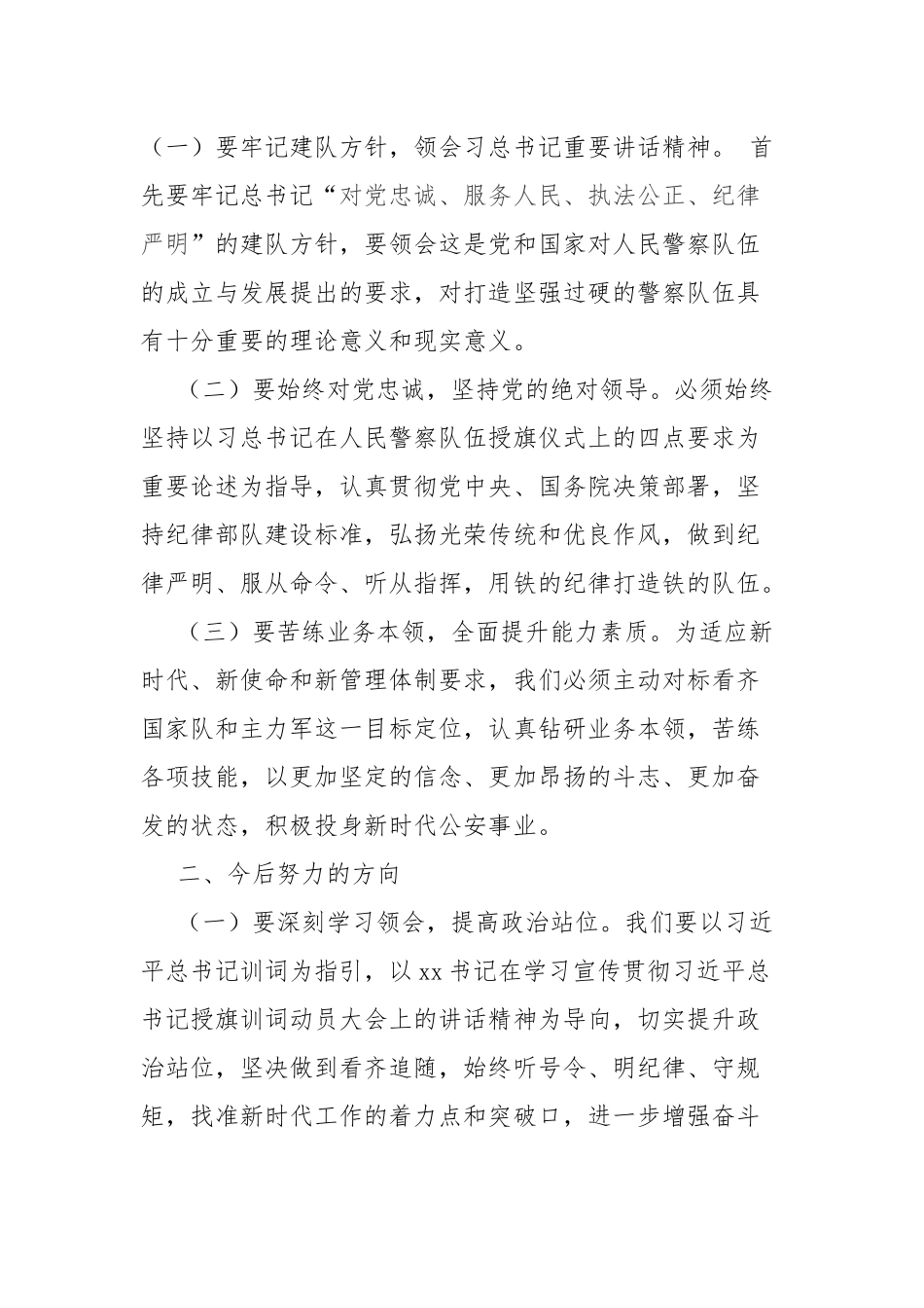 4篇部长学习习在人民警察队伍授旗并致训词重要讲话精神学习心得体会.docx_第2页