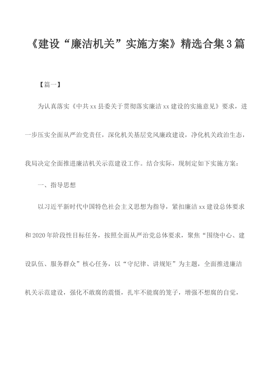 《建设“廉洁机关”实施方案》精选合集3篇.docx_第1页