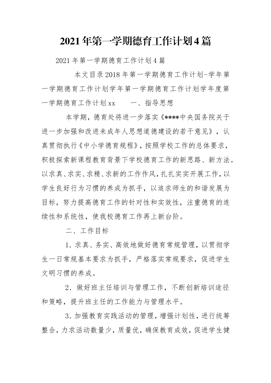 2021年第一学期德育工作计划4篇.doc_第1页