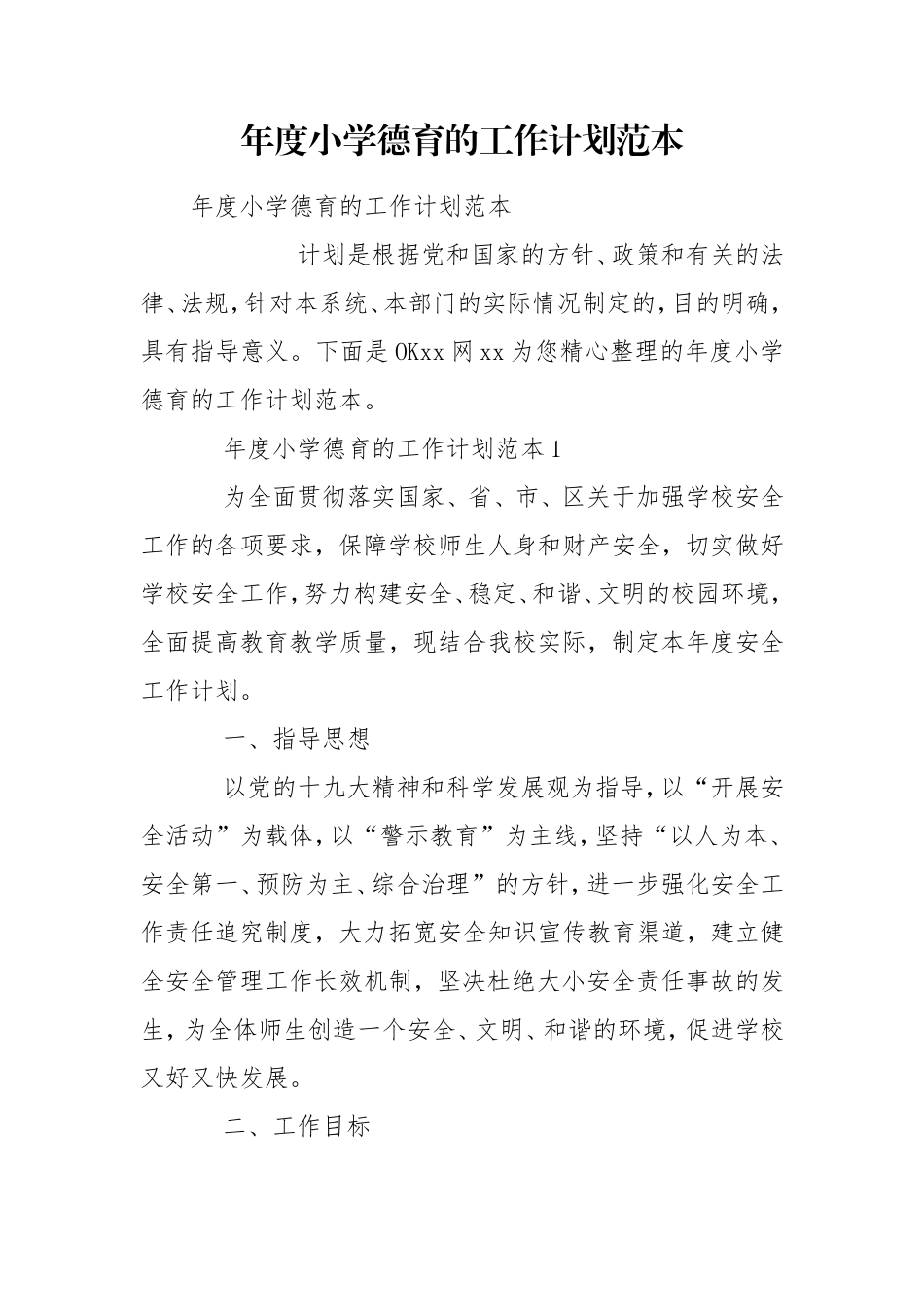 年度小学德育的工作计划范本.doc_第1页