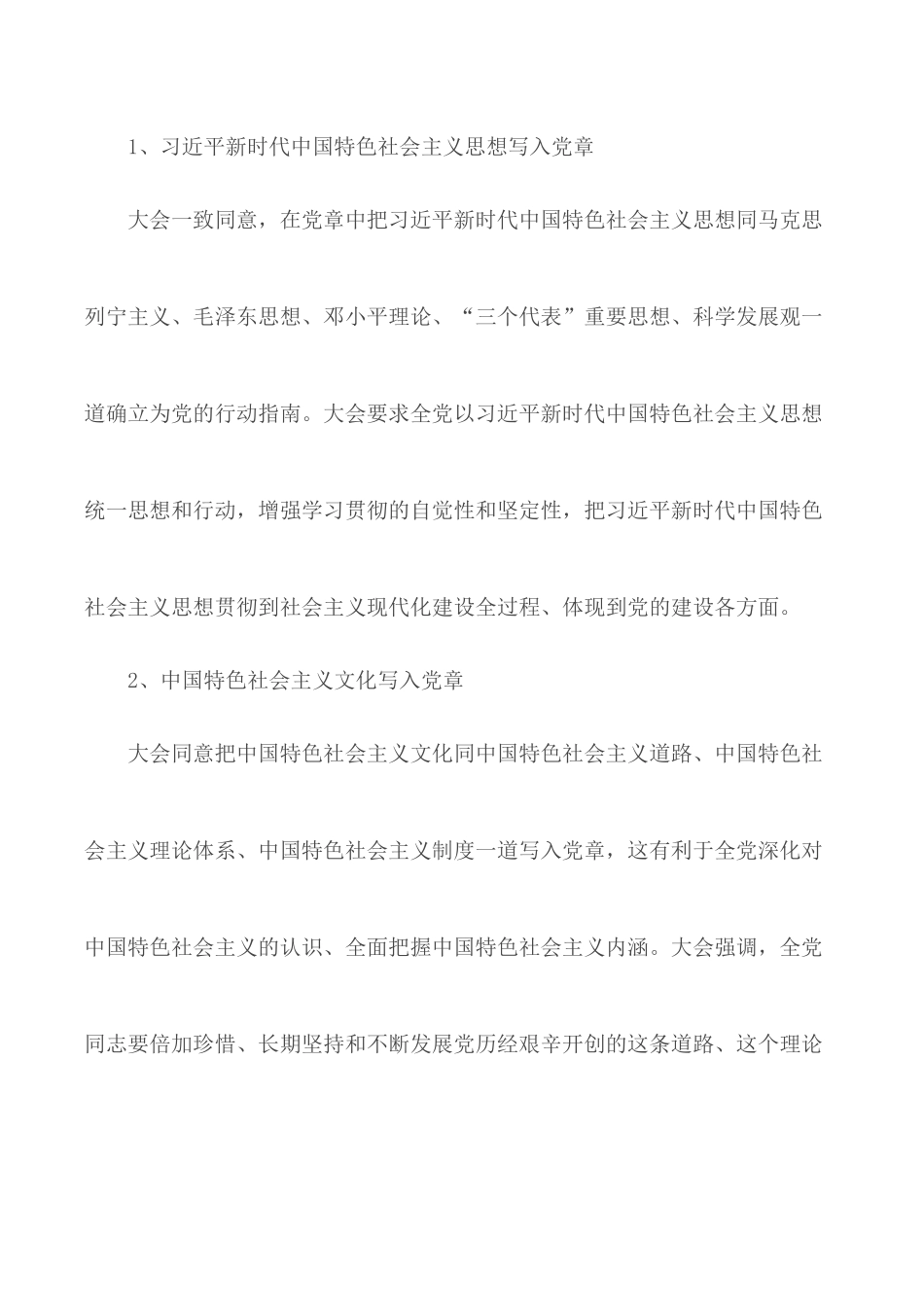 党课讲稿：党章里的新思想、新论断、新概念.docx_第2页