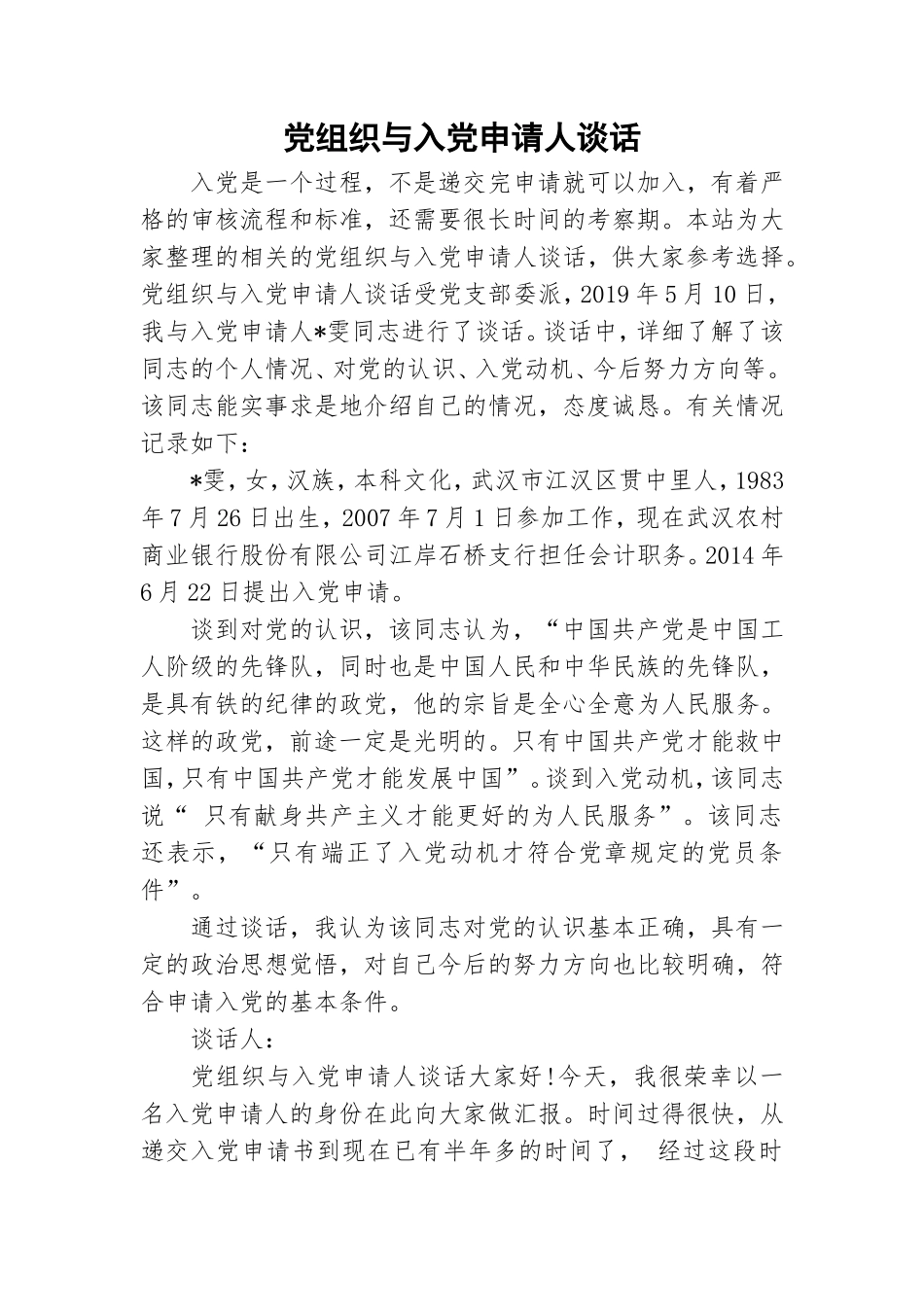 党组织与入党申请人谈话.doc_第1页