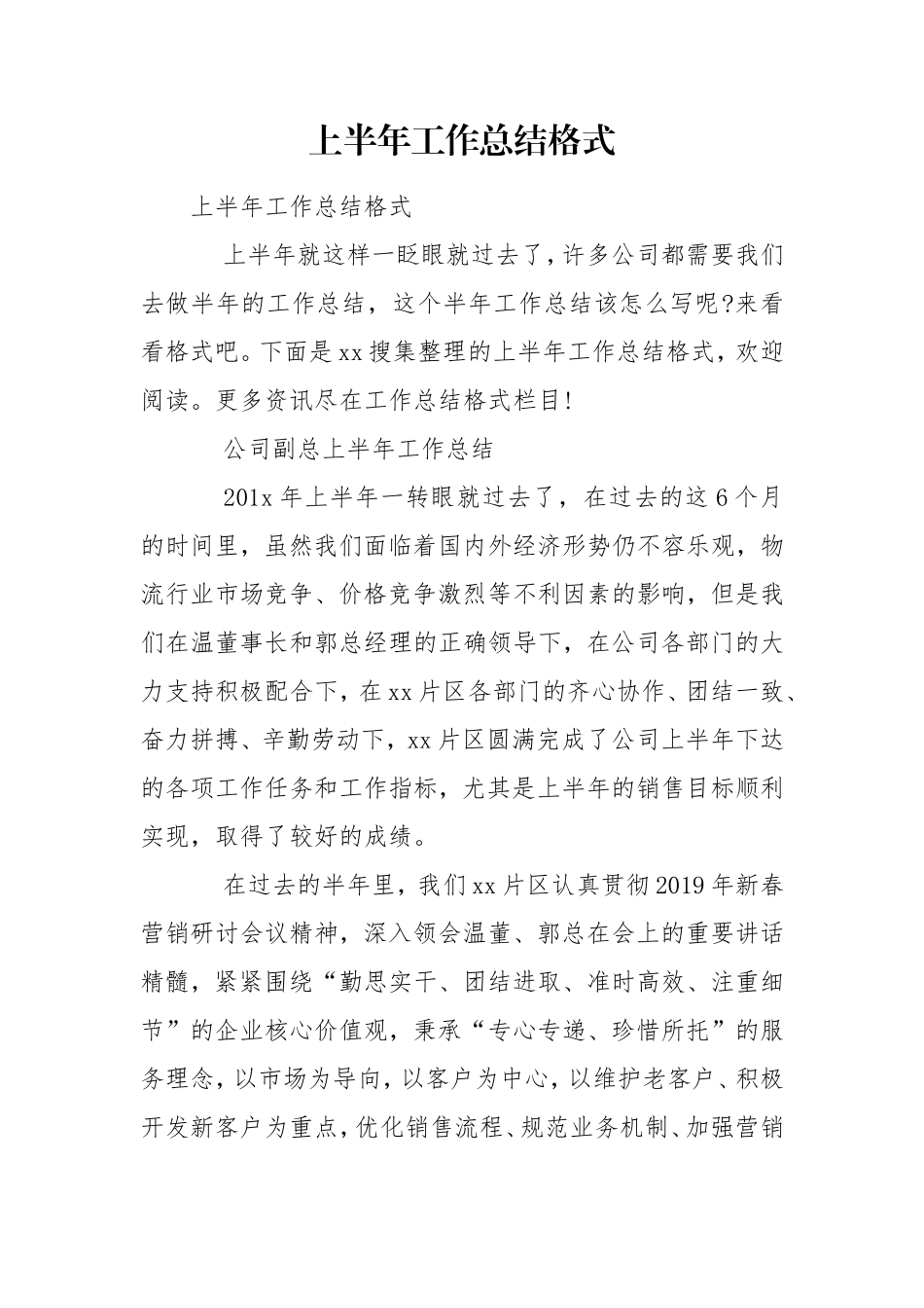 上半年工作总结格式.doc_第1页