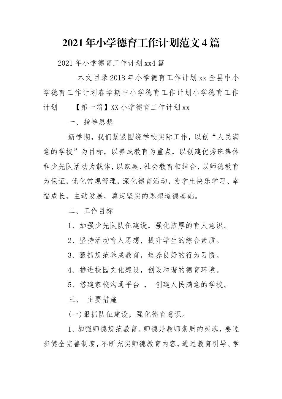 2021年小学德育工作计划范文4篇.doc_第1页