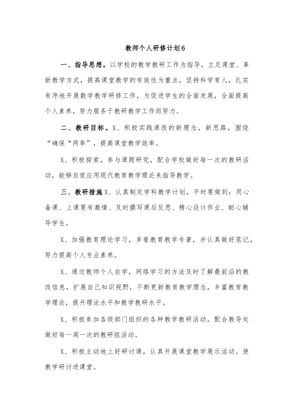 教师个人研修计划6.docx_第1页