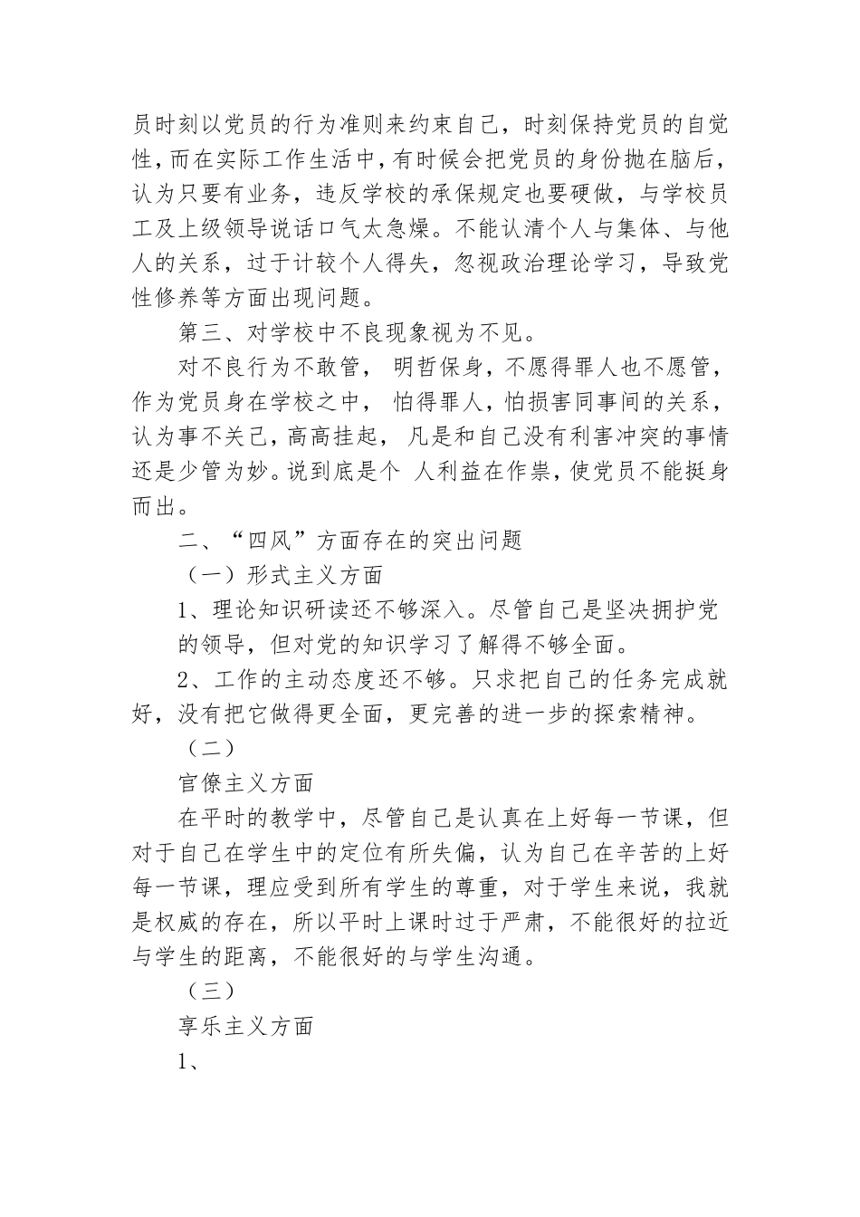 党员教师四风自我剖析材料.doc_第2页