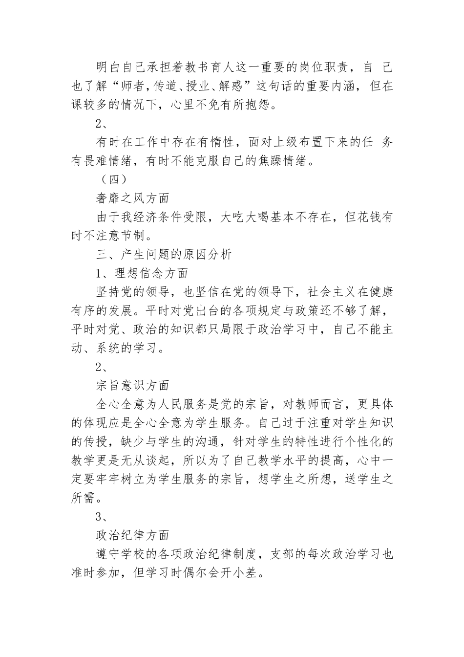 党员教师四风自我剖析材料.doc_第3页