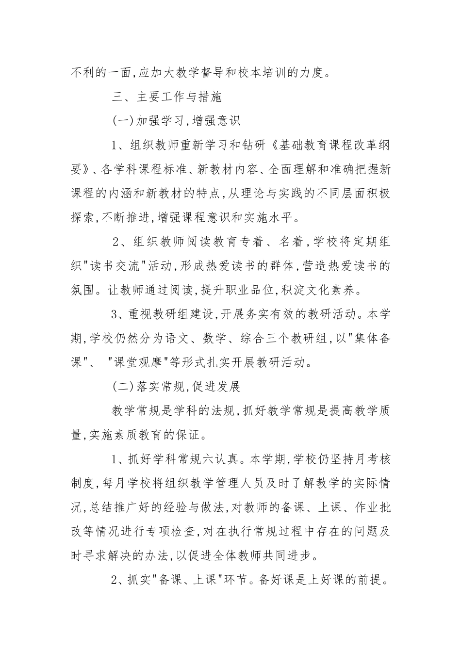 第二学期小学教学工作计划4篇.doc_第2页