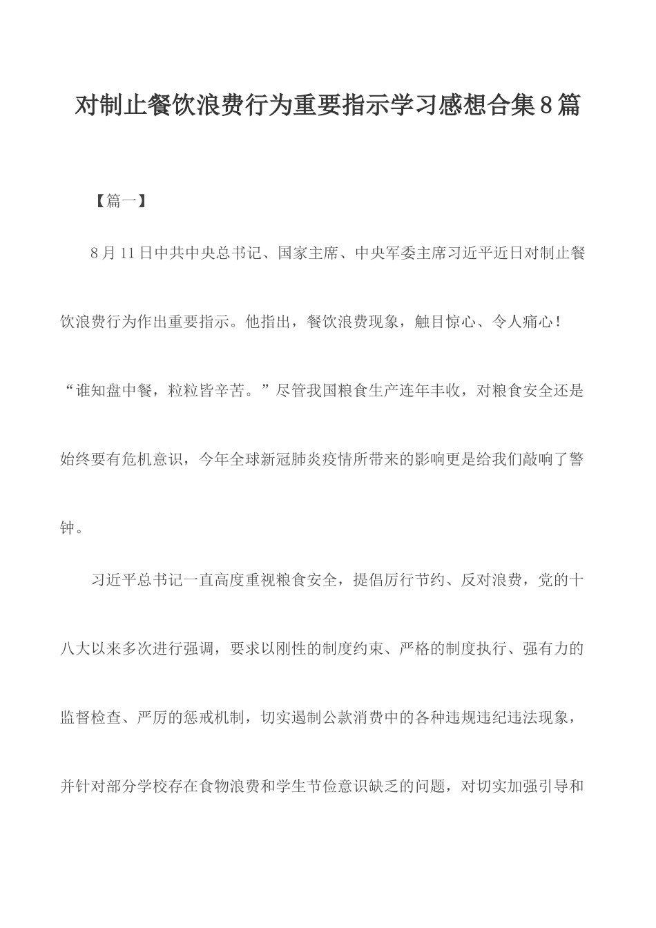 对制止餐饮浪费行为重要指示学习感想合集8篇.docx_第1页
