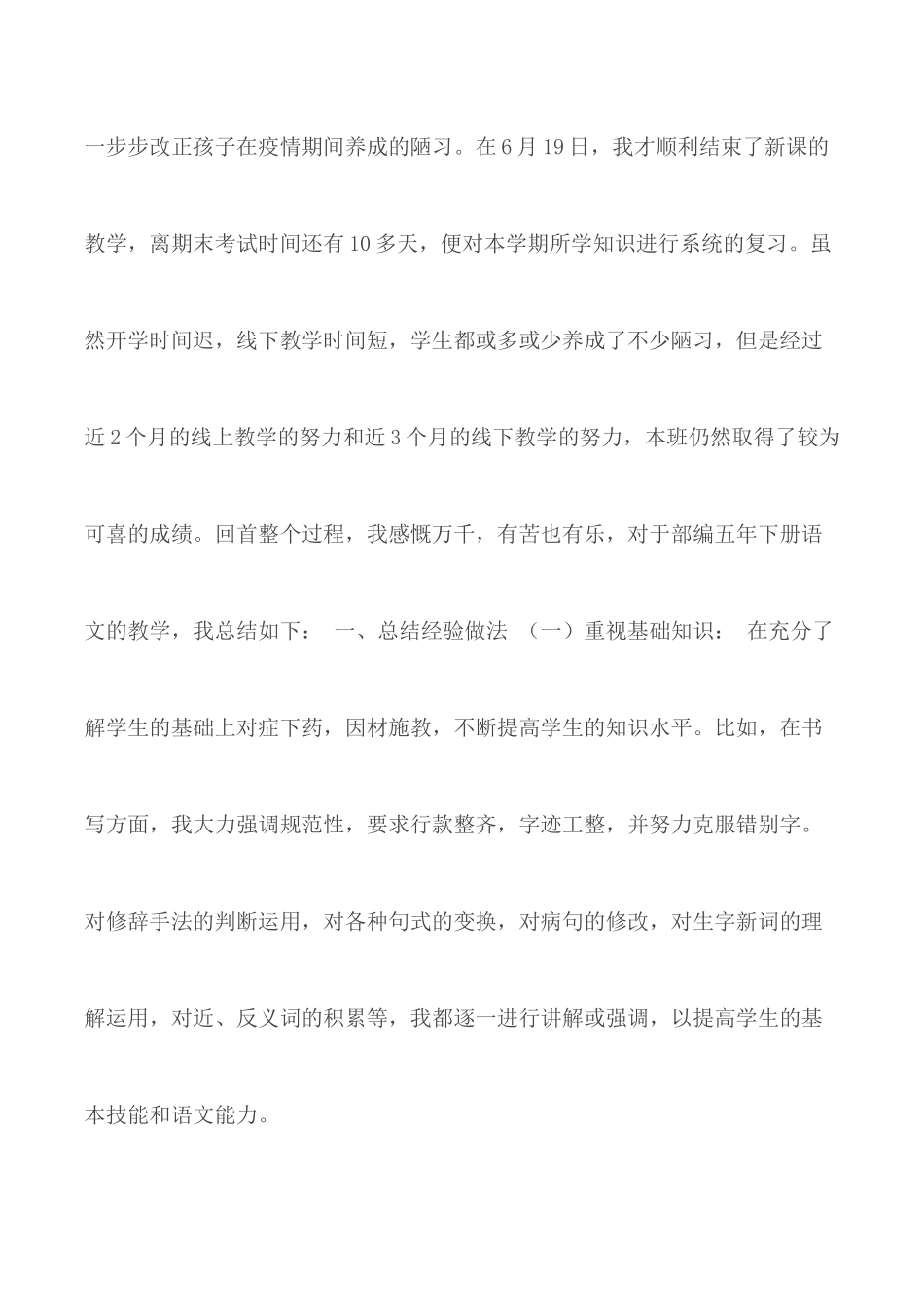 2020年人教版五年级下册语文教学总结.docx_第2页