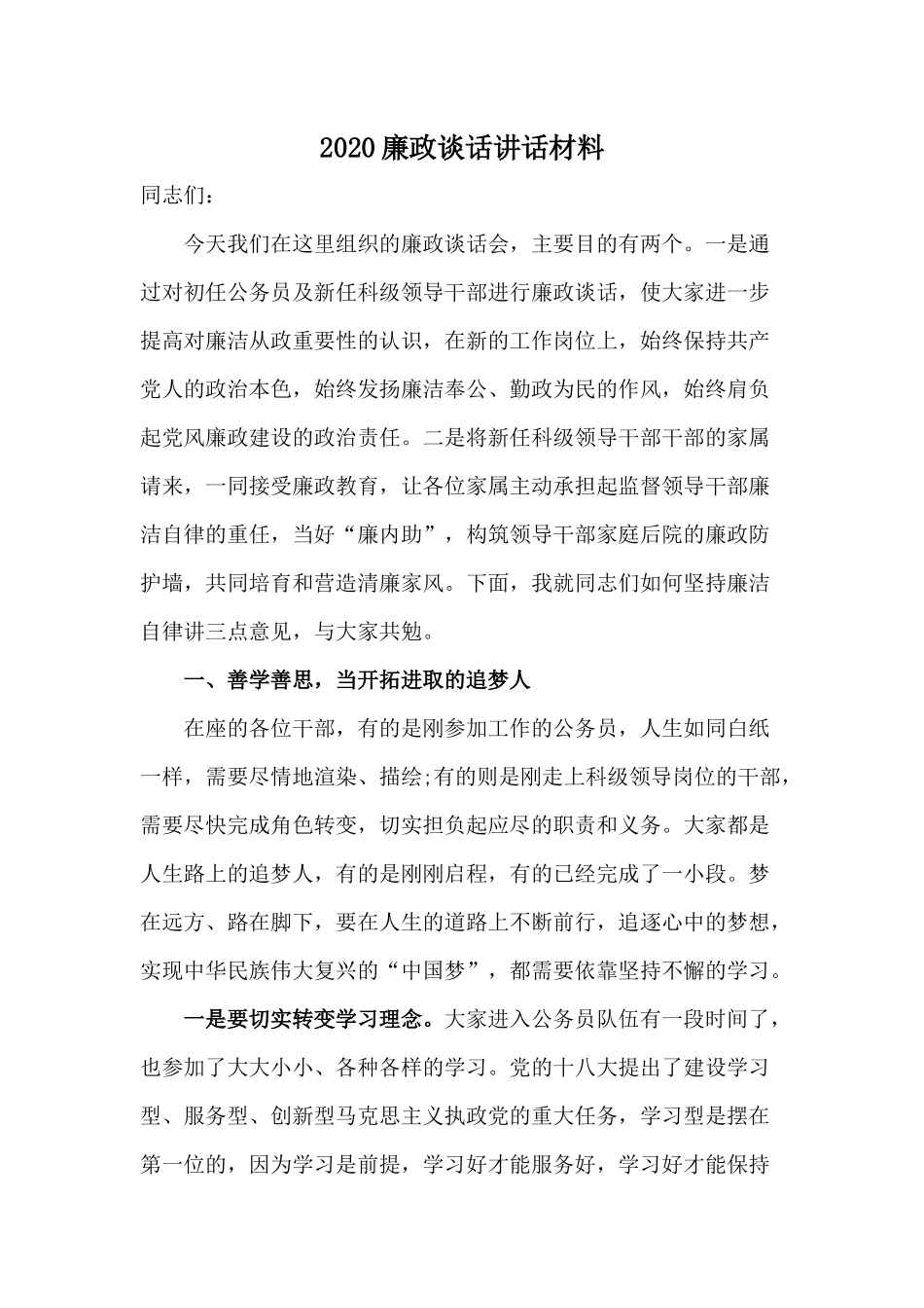 202×廉政谈话讲话材料.docx_第1页