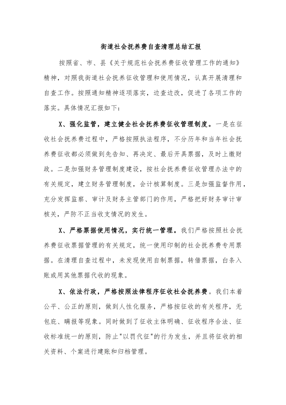 街道社会抚养费自查清理总结汇报.docx_第1页