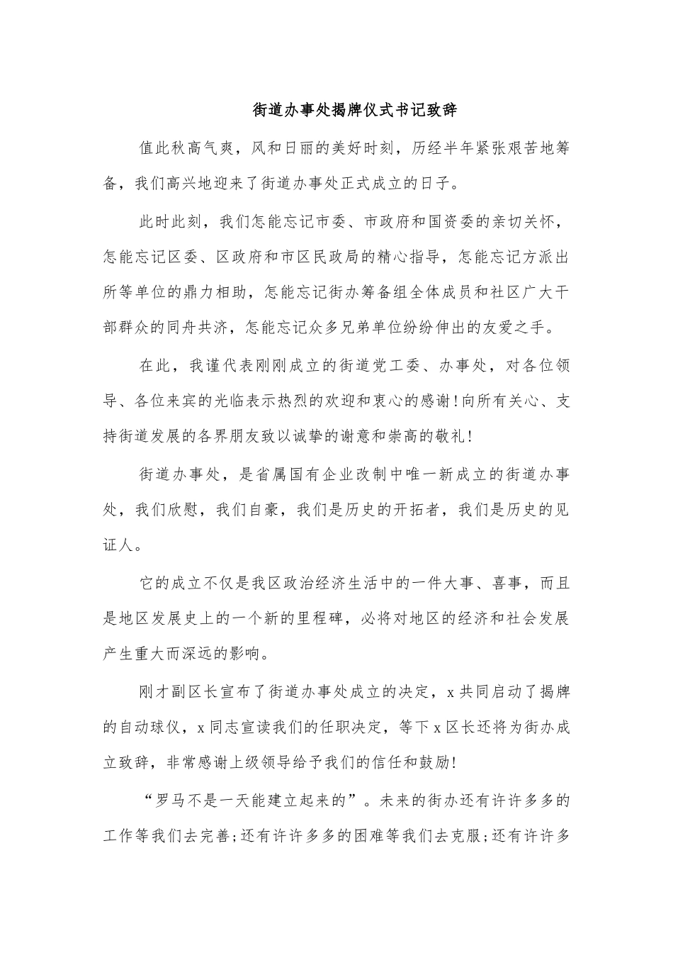 街道办事处揭牌仪式书记致辞.docx_第1页