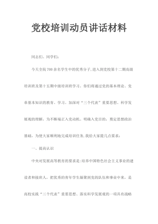 党校培训动员讲话材料.docx