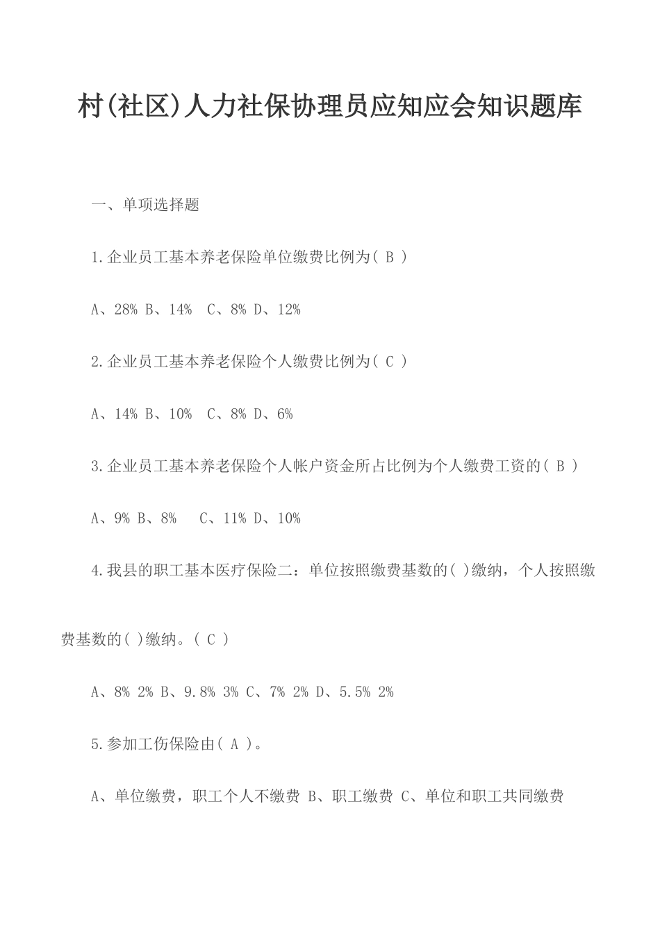 村(社区)人力社保协理员应知应会知识题库.docx_第1页