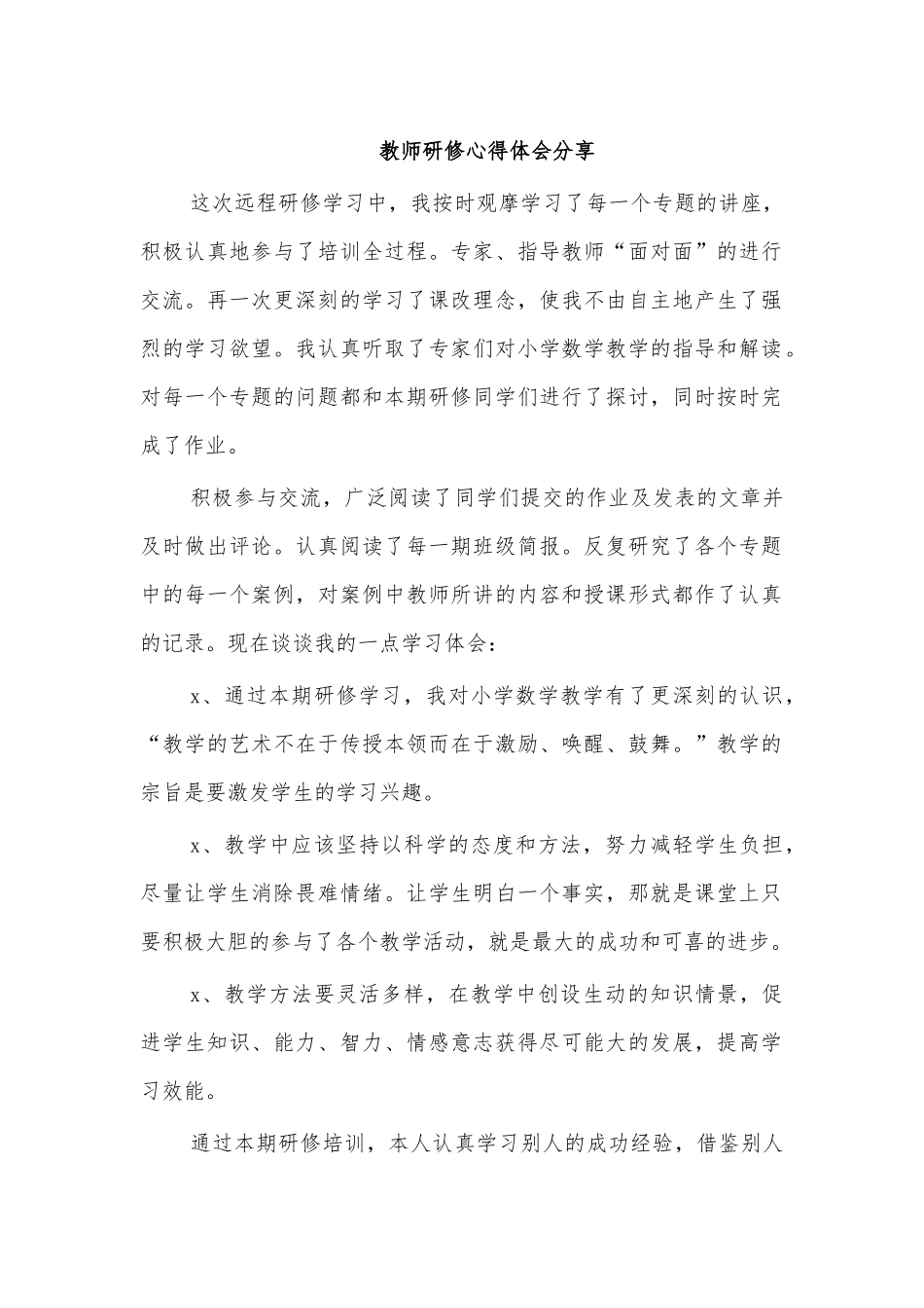 教师研修心得体会分享.docx_第1页