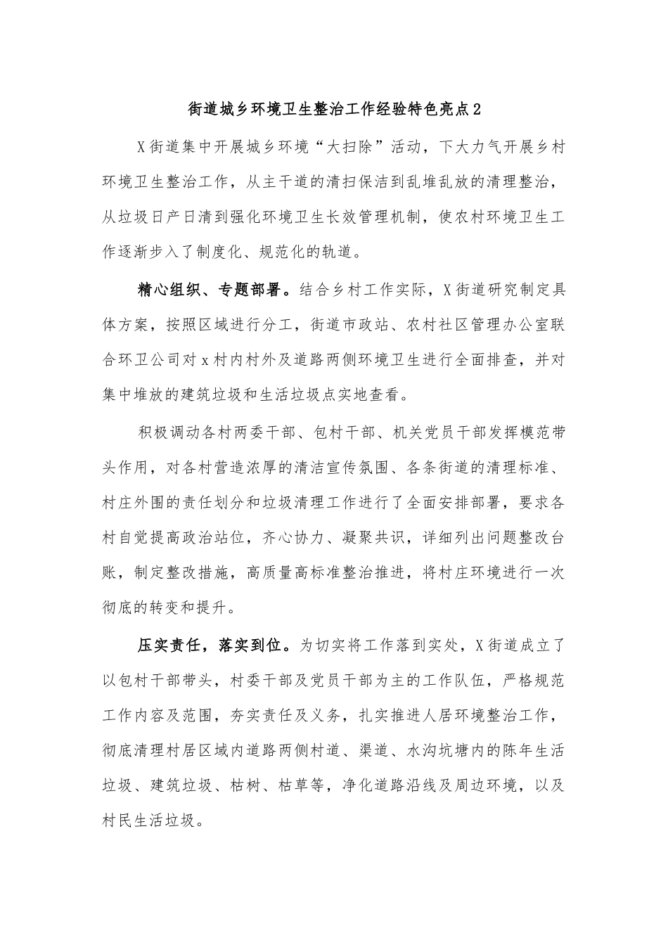街道城乡环境卫生整治工作经验特色亮点2.docx_第1页