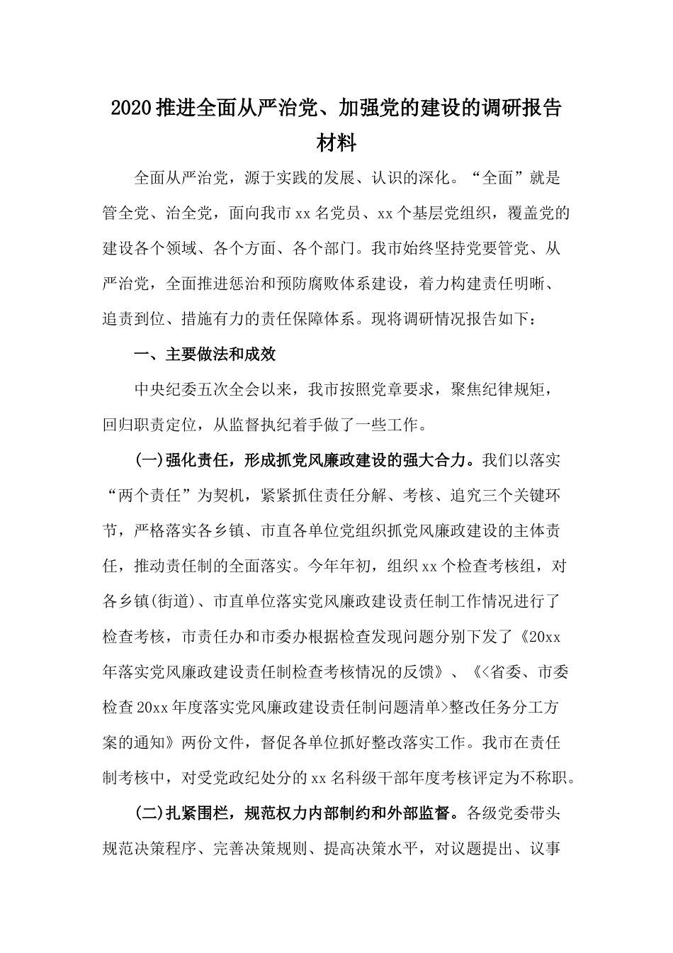 2020推进全面从严治党、加强党的建设的调研报告材料.docx_第1页