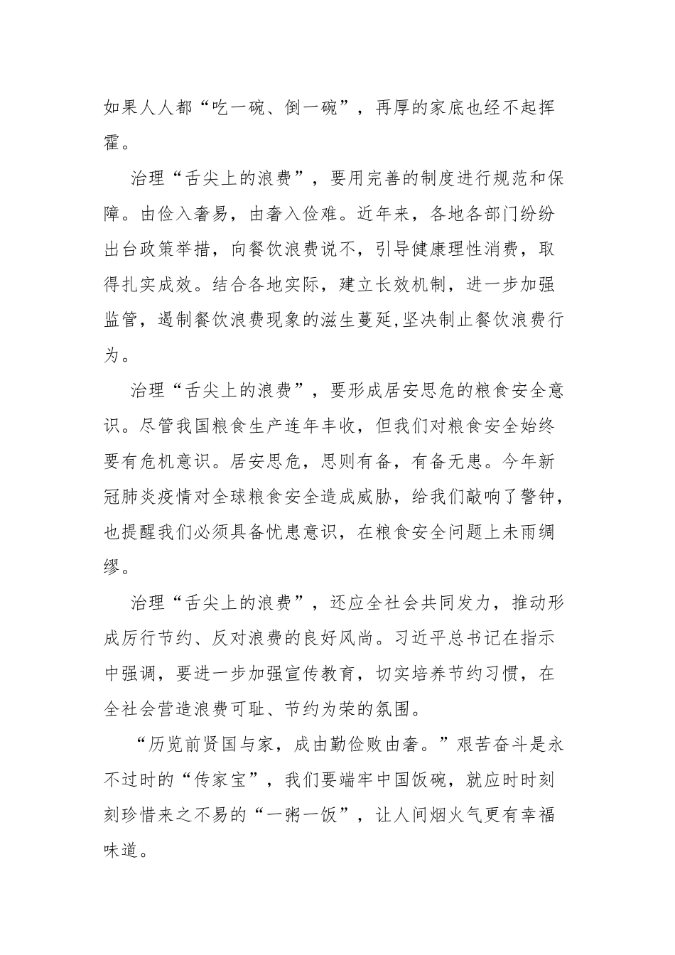 5篇主题党日党课：制止餐饮浪费行为研讨发言材料.docx_第3页