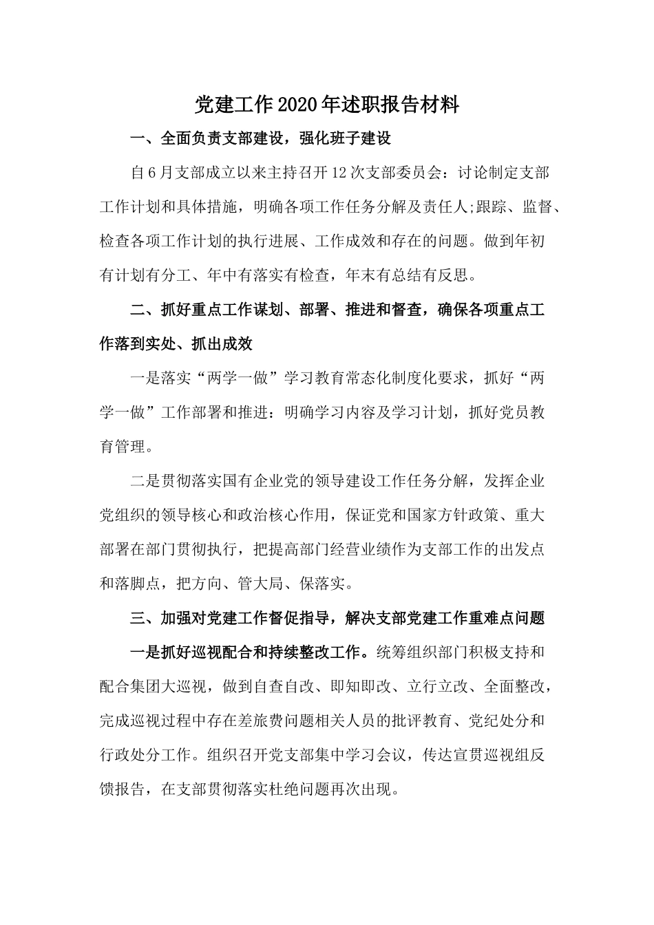 党建工作2020年述职报告材料.docx_第1页