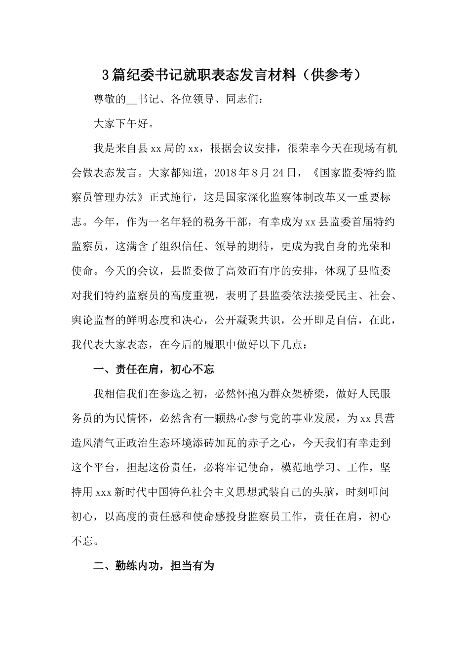 3篇纪委书记就职表态发言材料（供参考）.docx_第1页