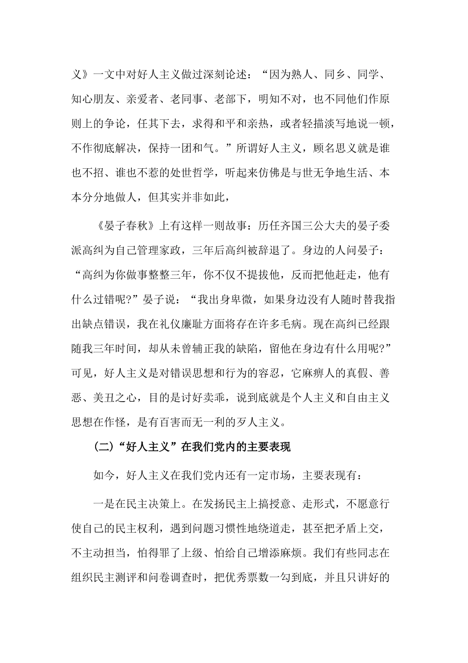 强化党性观念“好人主义”（党课讲稿）.docx_第2页