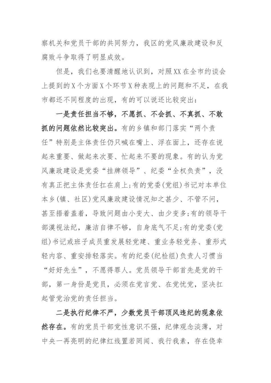 2篇在落实党风廉政建设“两个责任”暨严肃换届纪律集体约谈会上的讲话.docx_第3页