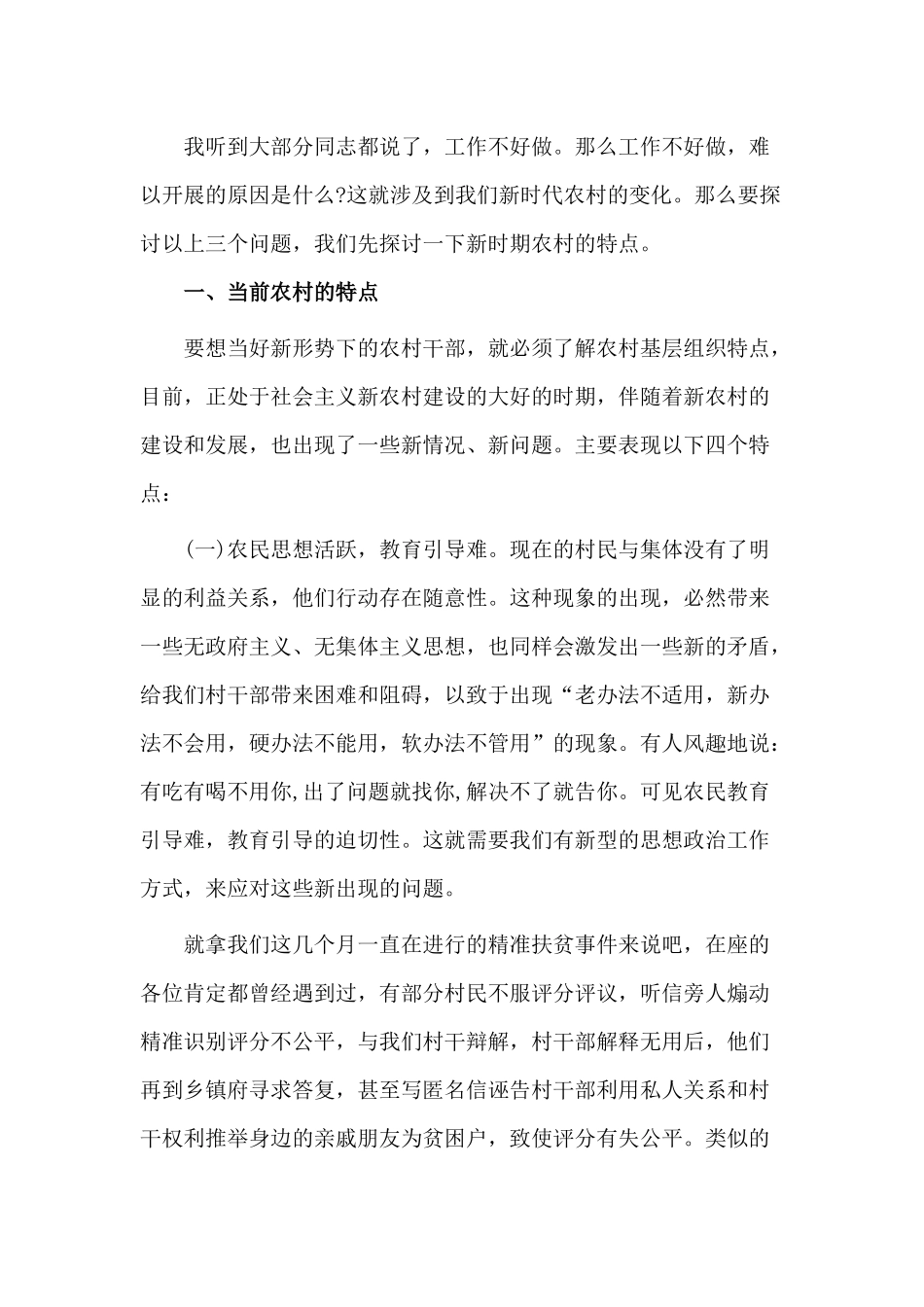 新时期如何当好一名村干部（村干部培训课讲稿）.docx_第2页