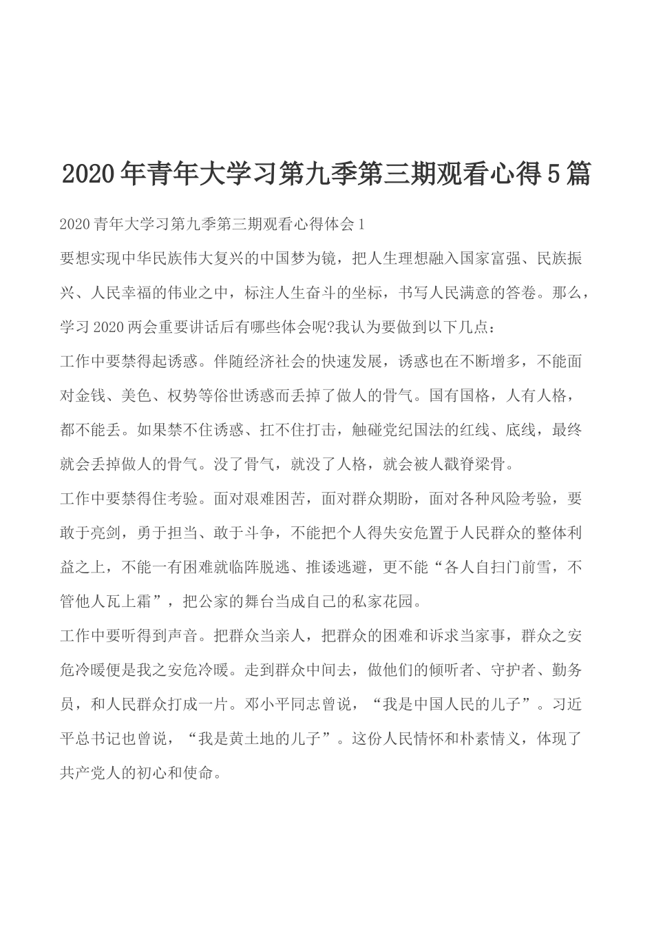 2020年青年大学习第九季第三期观看心得5篇.docx_第1页